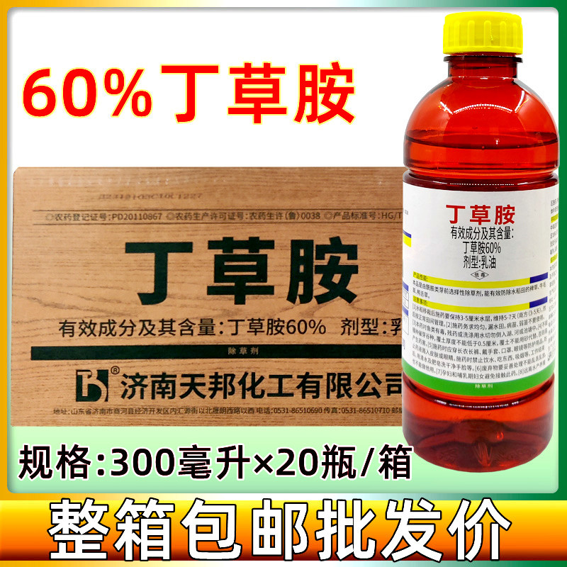 天邦60%丁草胺丁草铵除草选择性芽前土壤封闭正品农药除草剂300ml