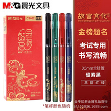 晨光 AGPC3402国潮中性笔学生用故宫文化水笔签字笔全针管黑0.5mm