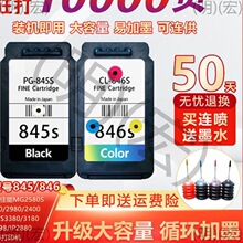 适用佳能TS3380墨盒845黑色mg2580s墨盒2400 3080 846彩色ts3180