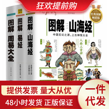 3册 图解山海经+图解周易大全+图解易经全书正版译注国学经典书籍