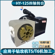 HY-125高精密转台CNC加工中心分度盘立卧两用四轴转台