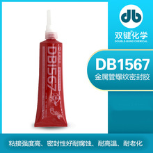 双键DB1567液体生料带 消防管件管路厌氧胶 金属管螺纹缺氧密封胶