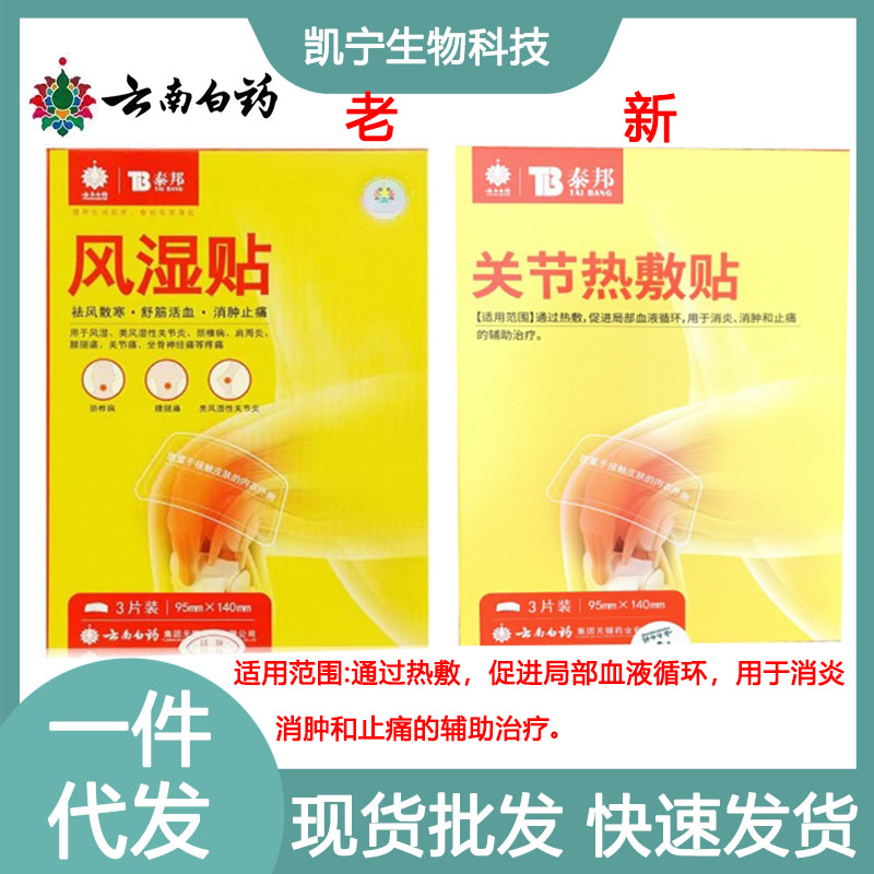 云南白药关节热敷贴风湿贴膏贴腰痛肩膀疼颈椎跌打损伤腰肌热敷