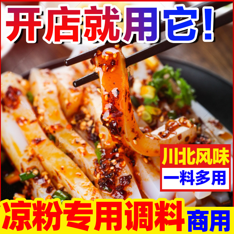 四川凉粉专用调料商用伤心凉粉调味料川北豌豆凉皮辣椒油拌料酱料