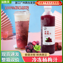 冷冻杨梅原汁非浓缩果汁网红霸气杨梅饮品店多肉杨梅浆饮料950ml