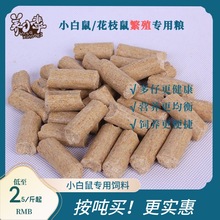 小白鼠专用繁殖粮鼠粮花枝鼠粮小白鼠饲料厂家供应