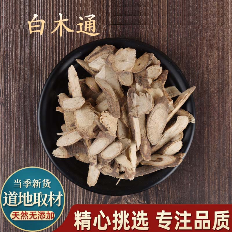 亳州清逸 白木通/山木通/小木通/钥匙藤/万年藤等中 药材500克