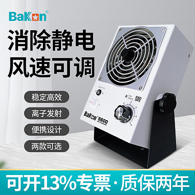 白光BK5600离子风机除静电工业卧式静电消除器台式离子风扇BK5700