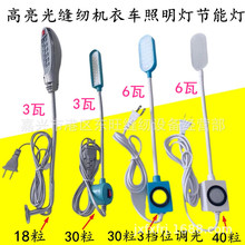 缝纫机工作灯 节能可调亮度LED高亮护眼衣车灯磁铁小台灯平车灯