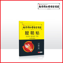 南京同仁堂绿金家园腱鞘贴网球手肘足跟痛贴艾灸艾草贴关节膏药贴