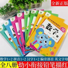 爱德少儿幼小衔接铅笔描红数学1-10/1-20拼音1+2汉字1+2偏旁部首