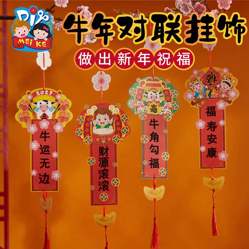 新年春节手工diy牛年对联挂饰创作自制幼儿园儿童创意装饰材料包