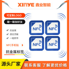 NFC抗金属标签感应加好友RFID电子标签批发印刷NTAG213芯片手机贴