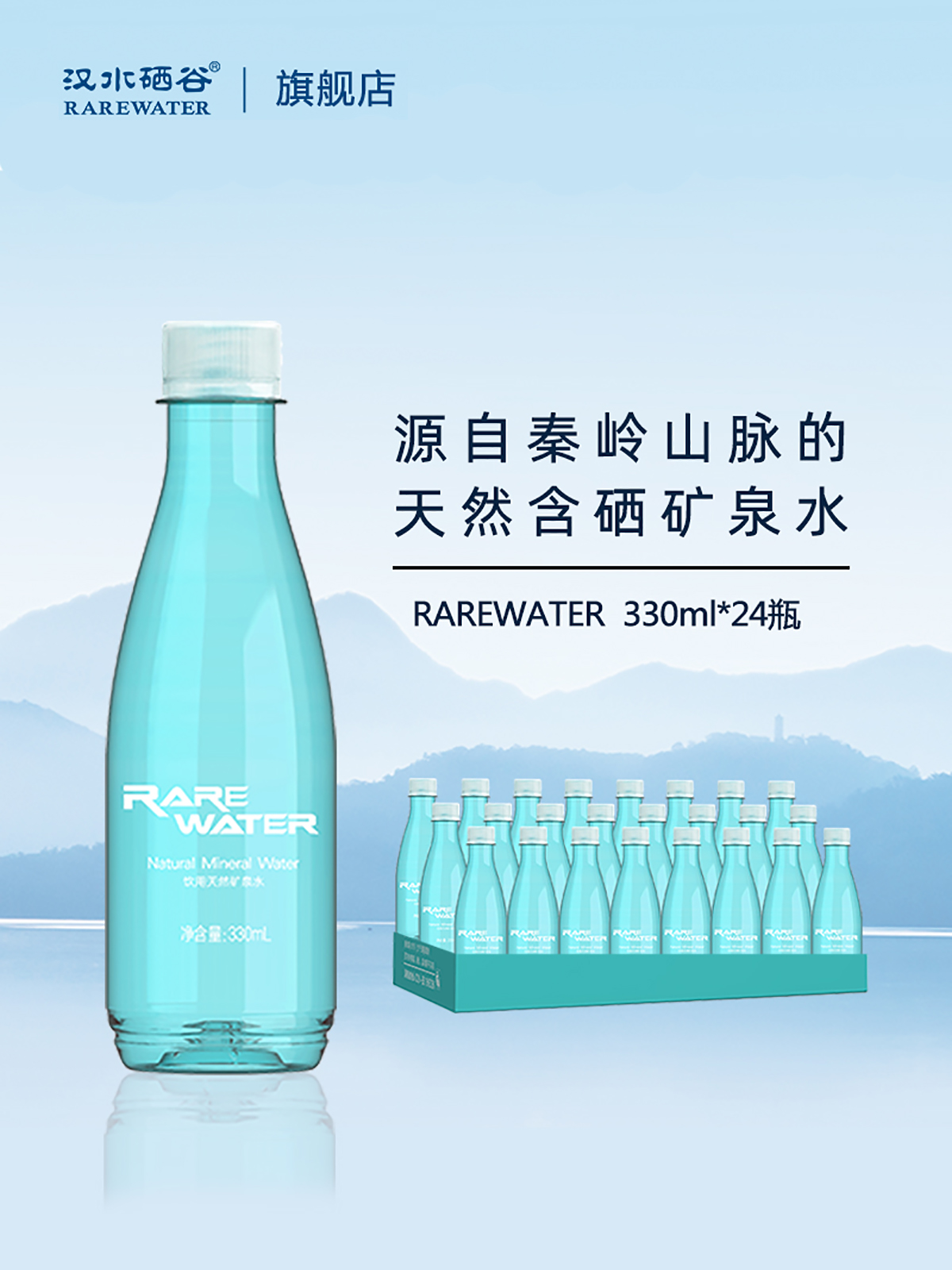 汉水硒谷rarewater天然矿泉水富硒碱性330ml*24瓶低钠含锶山泉水
