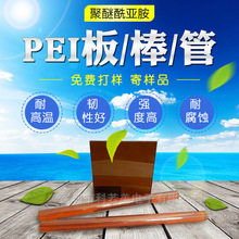 进口PEI板 琥珀色PEI棒 聚醚酰亚胺 PEI板材 ULTEM1000板工厂批发