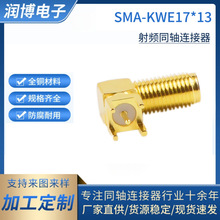 SMA-KWE17*13长母头 母座90度RF弯式插板SMA射频天线座PCB焊接式