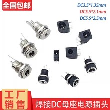 焊接DC母座DC005/DC022B/DC099/3.5*1.35/5.5*2.1/2.5mm电源接头