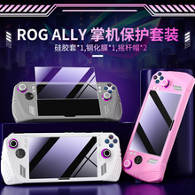 良值ROG ALLY掌机硅胶保护套rog游戏机保护软套含钢化膜+摇杆帽