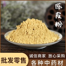 陈皮粉中药材批发现磨超细干陈皮粉橘子皮粉大货供应量大从优