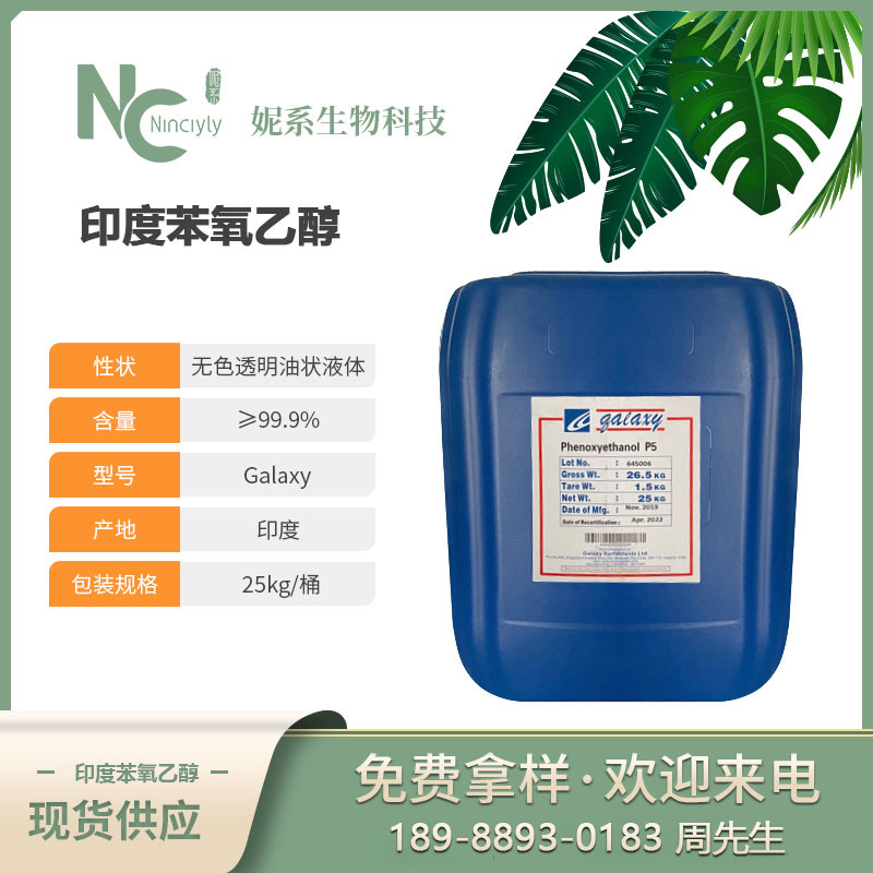 优势供应印度Galaxy 苯氧乙醇phenoxyethanol P5 日化产品防-腐剂