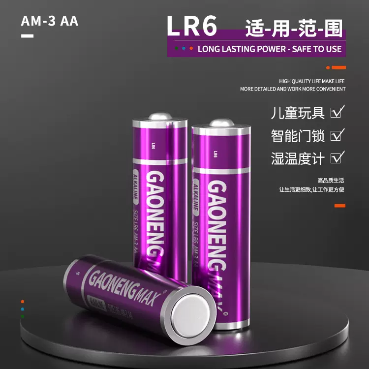 厂家批发遥控器高容量1.5V5号电池 AA碱性电池 gaonengmax干电池