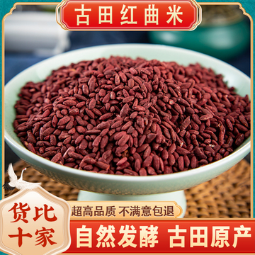 红曲米500g克纯红曲可食用色素粉上色天然纯卤味烘焙原料酿红酒曲