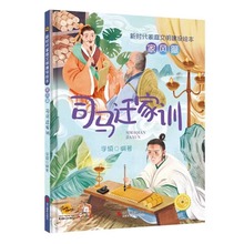 司马迁家训 新时代家庭文明建设绘本家风篇 幼儿园硬壳硬皮精装绘