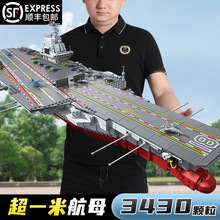 军事航母积木大型高难度航空母舰拼装福建舰模型益智玩具男孩礼物