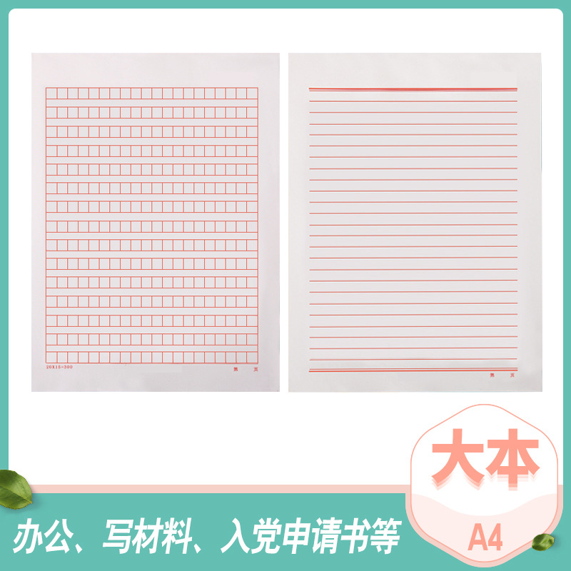 亨飞入党申请书a4加厚信纸本300格子400格红色方格稿纸作文纸包邮