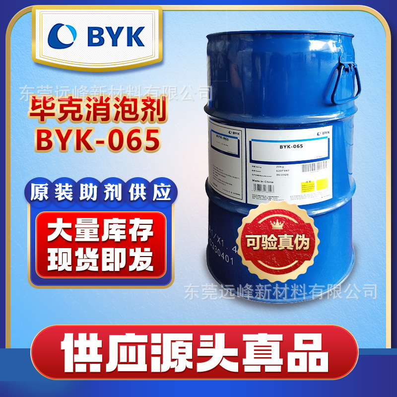 毕克byk-065清漆涂料消泡剂 原装远峰销售价格实惠可分装销售真品