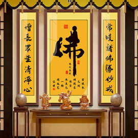 农村堂屋香火中堂祠堂牌匾挂画客厅观音佛字大堂大厅佛堂装饰字画