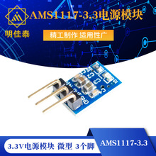 AMS1117-3.3电源模块 3.3V电源模块 LDO 800MA 微型 3个脚