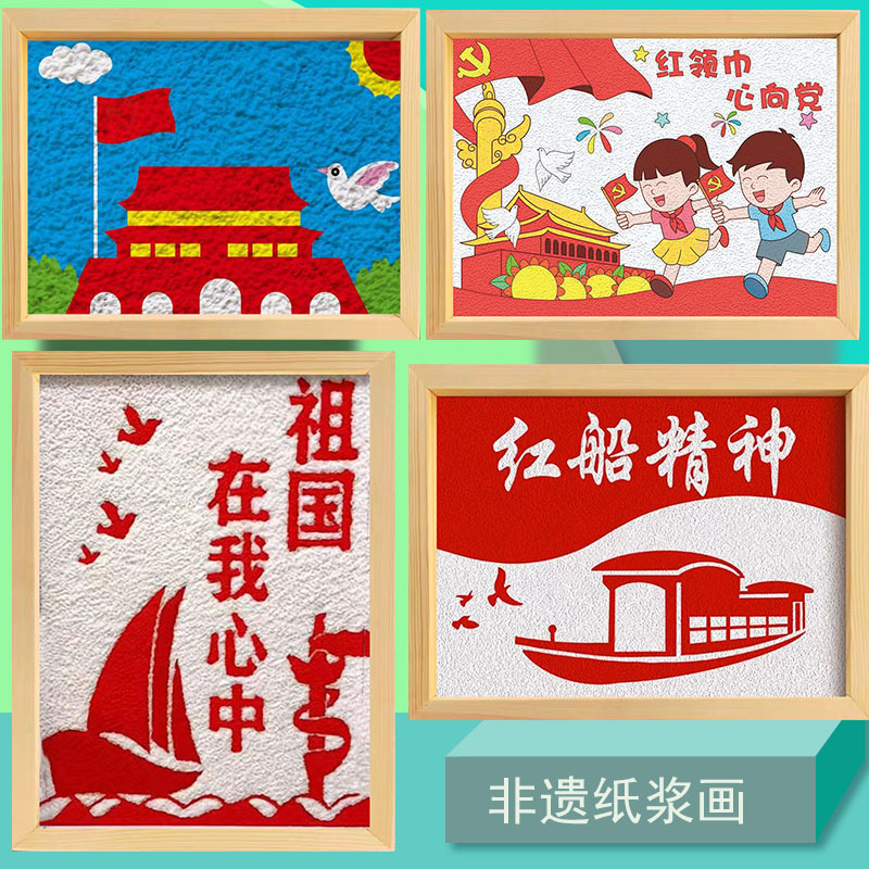 八一非遗纸浆泥diy手工制作材料包爱国庆红色文化创意活动粘贴画
