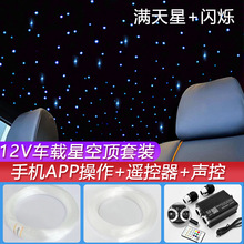 星空顶光纤机器套装汽车车内顶棚满天星氛围改装流星七彩光纤灯