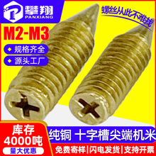 纯铜十字槽尖端机米螺丝尖头定位螺丝紧定螺钉止付顶丝M2/M2.5/M3