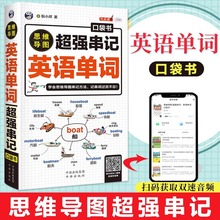 正版思维导图超强串记英语单词口袋书英语单词快速记忆法词根词缀