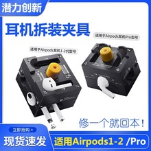潜力苹果耳机拆装夹具AirPods1/2 AirPodsPro电池维修拆卸固定夹