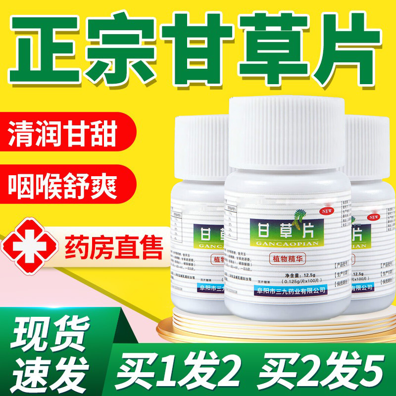 甘草片100片/瓶正品非国药复方甘草片镇咳祛痰官方旗舰店正品