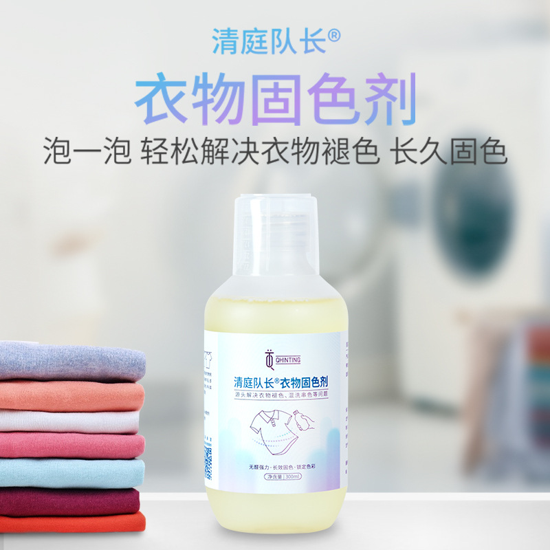 衣物固色剂 护色剂护理剂 防掉色串色染色 柔顺剂衣物混洗家用