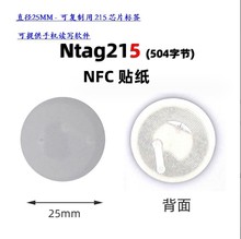 可复制NTAG215电子标签NFC芯片防伪溯源手机感应NFC白标标签25mm