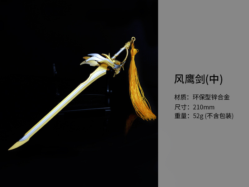 铄捷神手办 l款21cm风鹰剑ys合金武器模型摆件21厘米