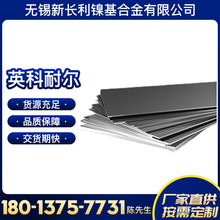 厂家供应Inconel600合金板 英科耐尔600镍基合金板材 可按需加工