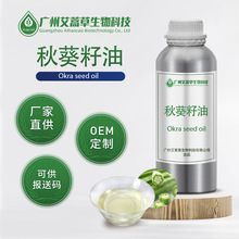 厂家供应秋葵籽油基础油可用于化妆品日化原料秋葵子油提供报送码