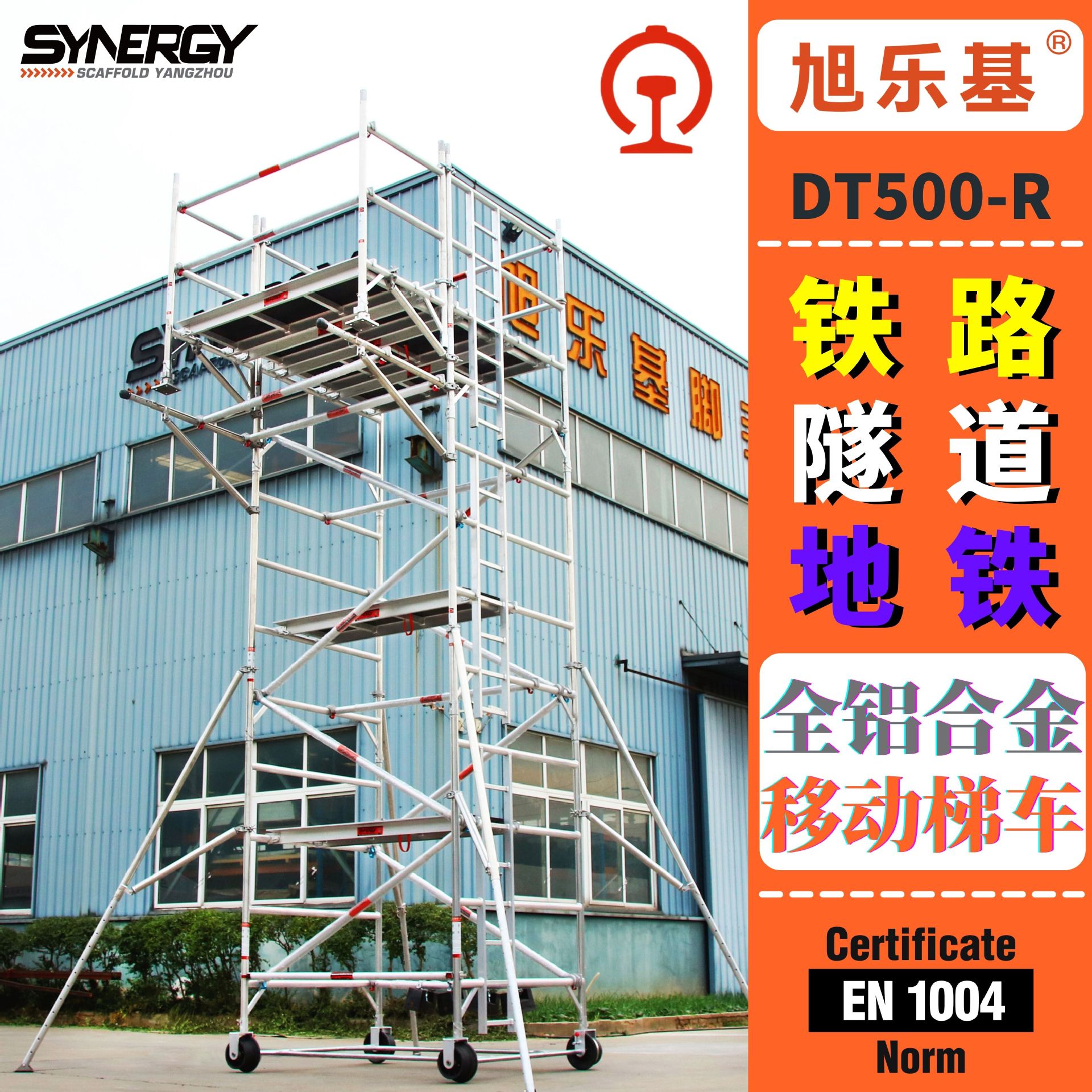 【synergy】轨道检修铝合金梯车高度7米单侧可延伸轨道移动脚手架