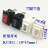 3档红色翘板开关 KCD11 10*15mm3档3脚船型开关 小三档电源开关|ru 3档红色翘板开关 KCD11 10*15mm3档3脚船型开关 小三档电源开关|ru