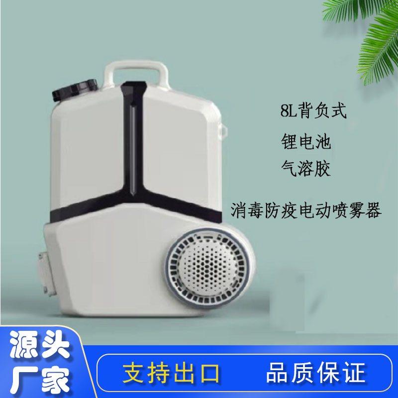 8l气溶胶背负式静电喷雾器 医院消杀防疫锂电池5030e静电喷雾器