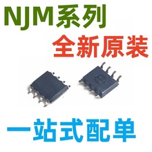 NJM592M8 全新原装 NJM741M NJM1458M NJM2043M 芯片 IC SOP8
