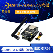 WIFI+蓝牙模块 ESP32-CAM+ESP32底板CH340G+ 2.4G天线 （套装）