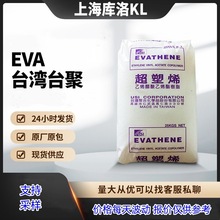 透明级EVA台湾聚合UE630  管材级 薄膜级 压缩成型发泡料