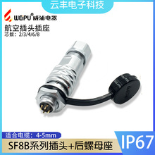 威浦防水航空插头后螺母插座SF8B-2-3-4芯电缆机械设备IP67连接器